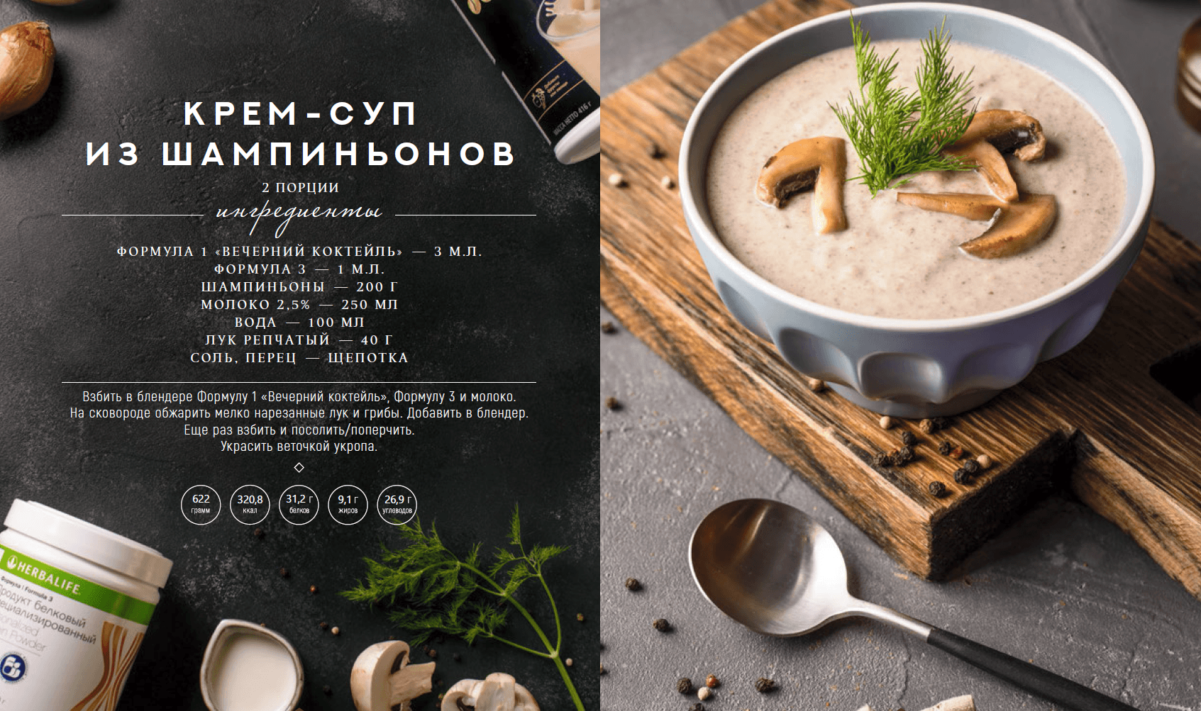 крем-суп из шампиньонов гербалайф рецепты