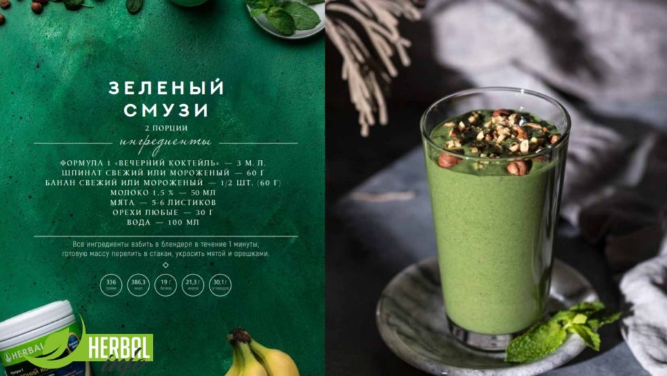 Рецепты Гербалайф "Зеленый смузи"